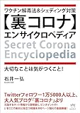 ワクチン解毒法&シェディング対策 【裏コロナ】エンサイクロペディア