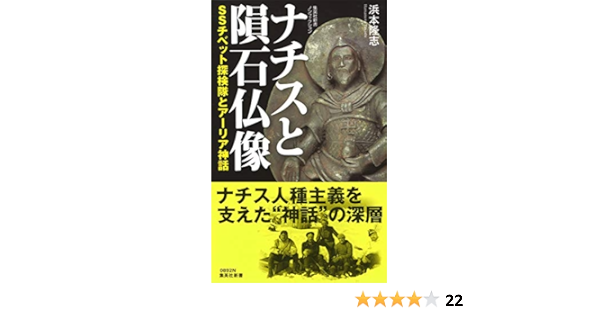 ナチスと隕石仏像 Ssチベット探検隊とアーリア神話 集英社新書 浜本 隆志 本 通販 Amazon