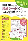 「読むこと」の授業が10倍面白くなる!国語教師のための読解ツール10&24の指導アイデア