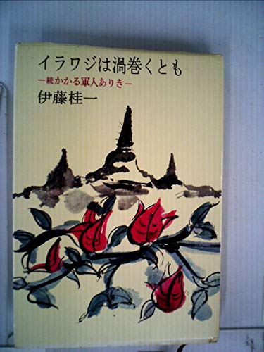 イラワジは渦巻くとも―続かかる軍人ありき (1973年)