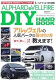 アルファード&ヴェルファイア DIYハンドブック (CARTOP MOOK)