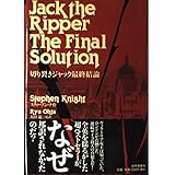切り裂きジャック最終結論