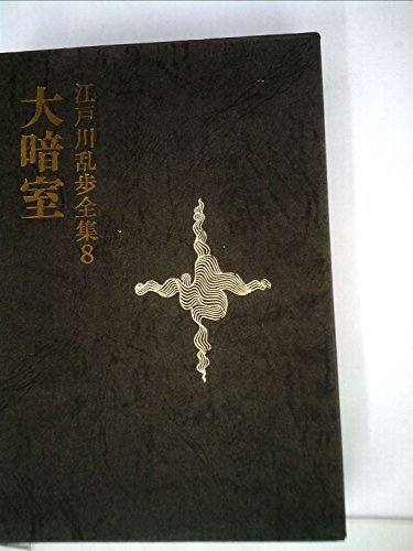 江戸川乱歩:江戸川乱歩全集〈第8〉大暗室 (1969年)