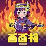 百面相 (通常盤) - はしメロ (特典なし)