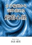 分子輪廻から読み進める般若心経