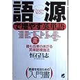 語源で増やす英単語: 最も効果のある英単語増強法