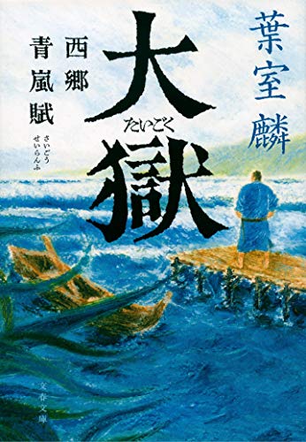 葉室麟:大獄 西郷青嵐賦 (文春文庫)