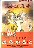 黒胡椒は天使の夢 (双葉文庫 な 18-3 名作シリーズ)
