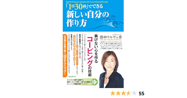 １日３０秒 でできる新しい自分の作り方 田中ウルヴェ京 メンタリング コーチング Kindleストア Amazon