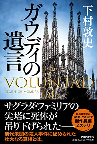 下村敦史:ガウディの遺言