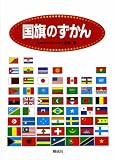 国旗のずかん 改訂2版