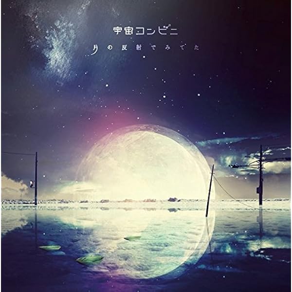 Amazon.co.jp: 染まる音を確認したら - 宇宙コンビニ: ミュージック