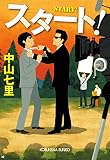 スタート！ (光文社文庫)