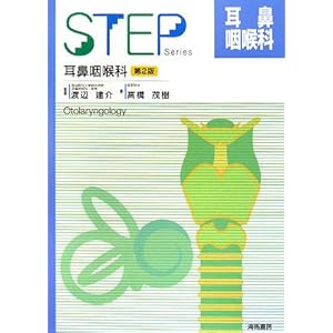 STEP 耳鼻咽喉科 (Step series) STEP 耳鼻咽喉科 (Step series)