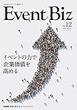 EventBiz (イベントビズ)(vol.12 (イベントの力で企業価値を高める))