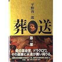 葬送 第1部 | 平野 啓一郎 |本 | 通販 | Amazon
