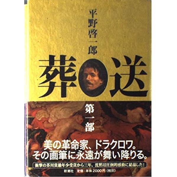 葬送 第2部 | 平野 啓一郎 |本 | 通販 | Amazon