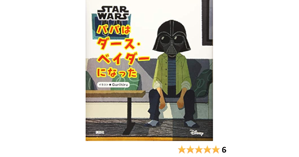 Star Wars パパはダース ベイダーになった ディズニー物語絵本 Gurihiru 本 通販 Amazon