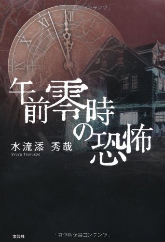 水流添秀哉:午前零時の恐怖