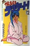 彼女はデリケート! 12 (少年マガジンコミックス)