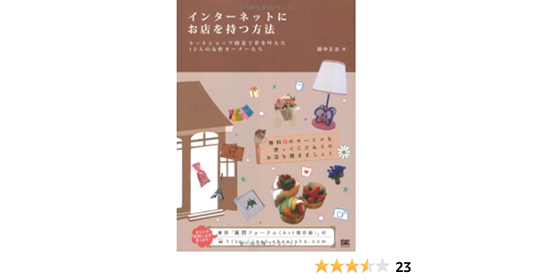 インターネットにお店を持つ方法 ネットショップ開業で夢を叶えた12人の女性オーナーたち 田中 正志 本 通販 Amazon