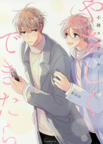 『やさしくできたら』1巻