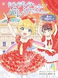 シンデレラ・バレリーナ　夢より大切なモノ？