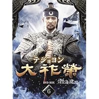 Amazon.co.jp: 大祚榮 テジョヨン DVD-BOX 8 : ホン・スヒョン, チェ