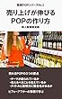 売り上げが伸びるＰＯＰの作り方 婦人服飾雑貨編 実践ＰＯＰ