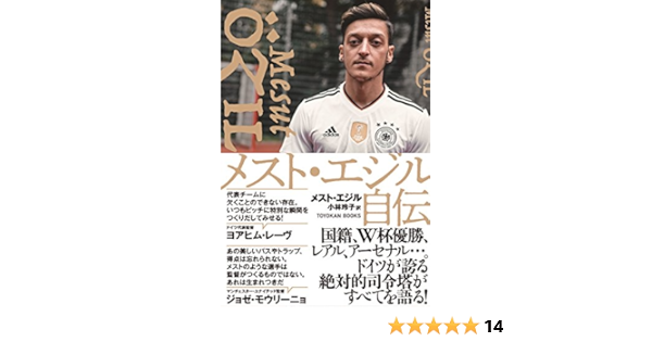 メスト エジル自伝 メスト エジル 小林玲子 スポーツ Kindleストア Amazon