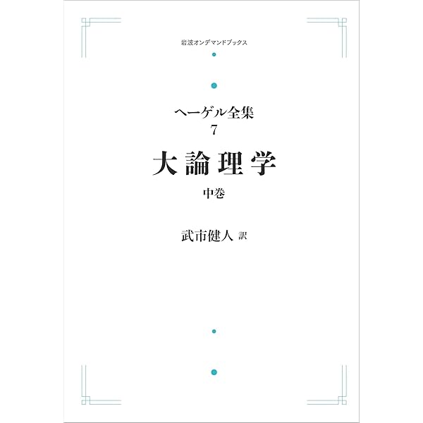ヘーゲル 大論理学 上1 | ヘーゲル,G.W.F., 武市 健人 |本