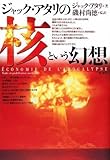 ジャック・アタリの核という幻想