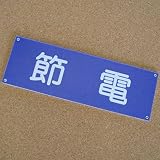 節電プレート 80×240 アクリル製(強力両面テープ付)屋内用 メール便のみ