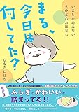 まる、今日は何してた?