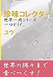 珍味コレクター: 一口どうぞ。 世界一周