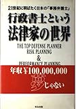 行政書士という法律家の世界―21世紀に羽ばたく日本の「事務弁護士」