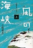 風の海峡　上　波頭をこえて
