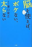脳をこう使えば、ボケない、太らない by 岡本大輔生活相談員
