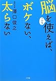 脳をこう使えば、ボケない、太らない