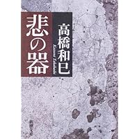 Amazon.co.jp: 悲の器 (河出文庫 た 13-16) : 高橋 和巳: 本