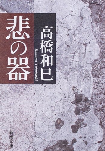 悲の器 (新潮文庫 (た-13-1))