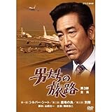鶴田浩二主演 男たちの旅路 第3部 DVD-BOX 全2枚【NHKスクエア限定商品】