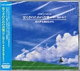 ���炬�̂��߂̉��y ��ɕ�����ā`���̐��𕷂��Ȃ���