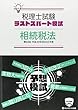 税理士 平成30年8月 第68回試験予想ラストスパート模試 相続税法