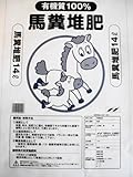 【北海道産】　馬糞堆肥１４Ｌ　１０袋セット