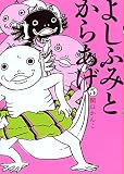 よしふみとからあげ(5) (KCデラックス ヤングマガジン)