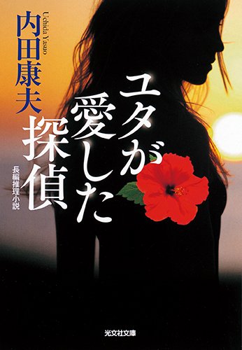 内田康夫:ユタが愛した探偵 (光文社文庫)