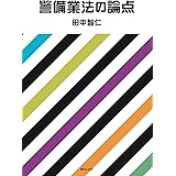 警備業法の論点