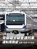 常磐線全線普通列車運転席展望② 土浦⇒水戸⇒いわき