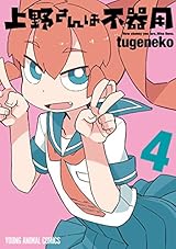 上野さんは不器用 4 (ヤングアニマルコミックス)
